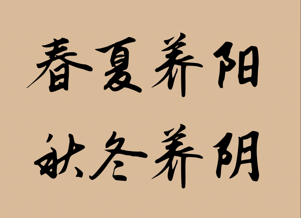 Nourish yang in spring and summer, nourish yin in autumn and winter 春夏养阳,秋冬养阴Nourish yang in spring and summer, nourish yin in autumn and winter