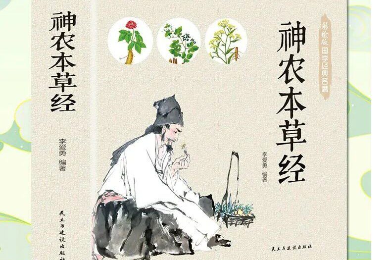 Chinese Herbal Medicine 2 Shen Nong Ben Cao Jing - first Chinese herbal medicine book